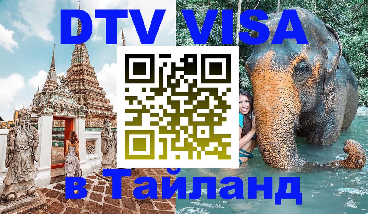 Долгосрочная виза DTV в Тайланд 