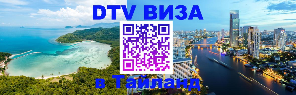 Оформить DTV визу в Тайланд 