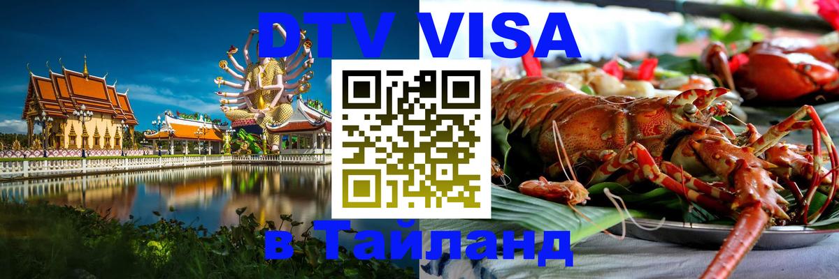 Стоимость и условия DTV визы — оформление в Таиланд под ключ - 