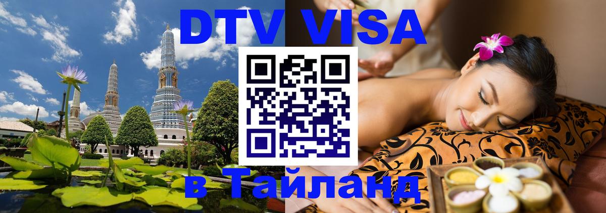 Стоимость и условия DTV визы — оформление в Таиланд под ключ - Стерлитамак  09.01.2026 